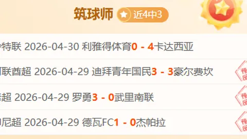 大乐透期号专家推荐：宁波四连胜挑战强敌分析